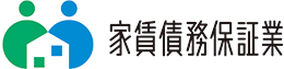 家賃債務保証業
